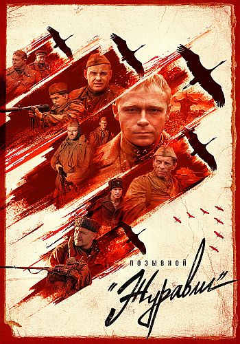 代号“千纸鹤” Позывной «Журавли» (2023)