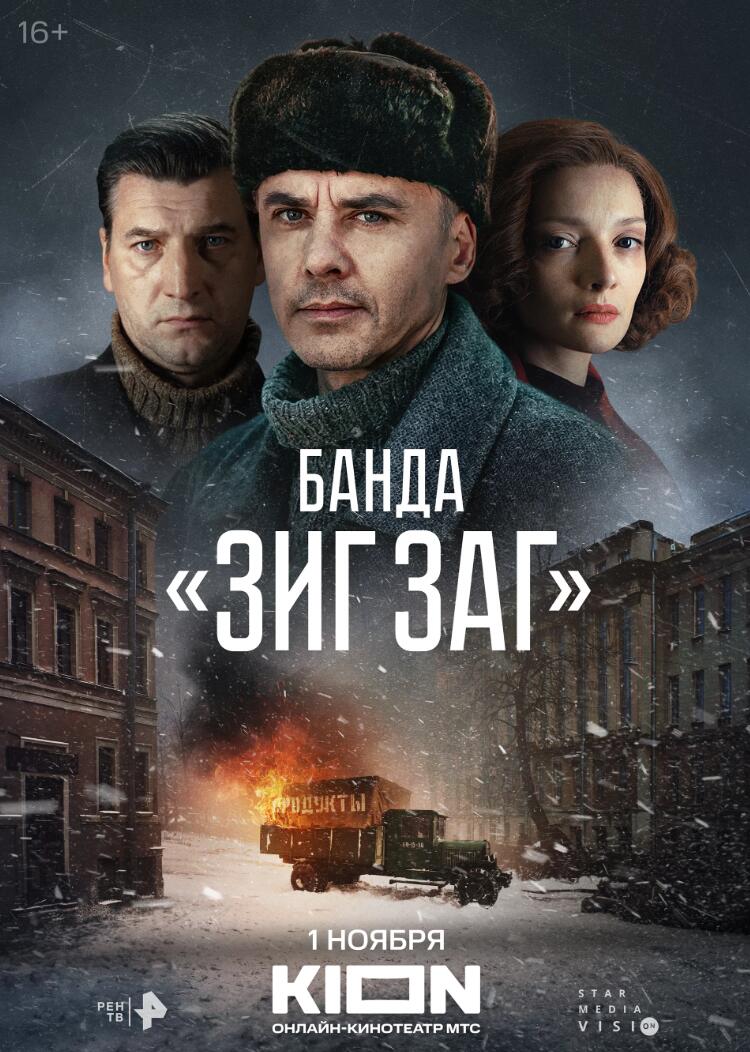 “Z字”帮 Банда «ЗИГ ЗАГ» (2023)