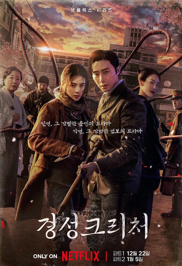 京城怪物 경성크리처 (2023)