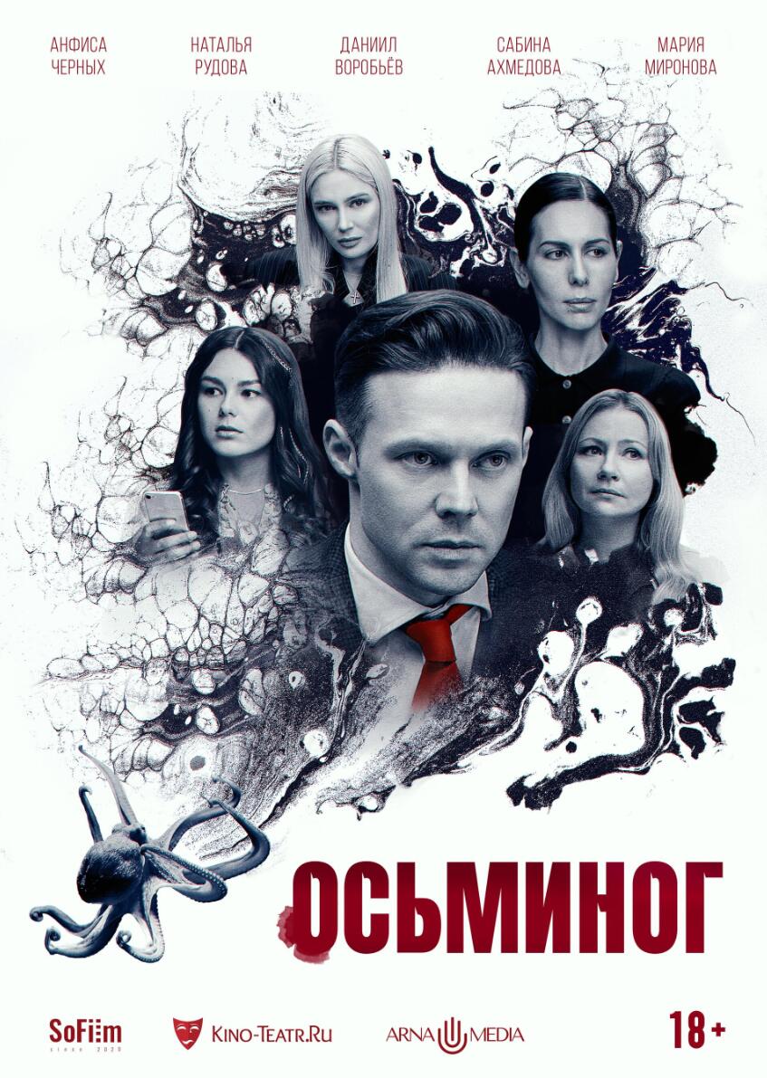 章鱼Осьминог(2023)