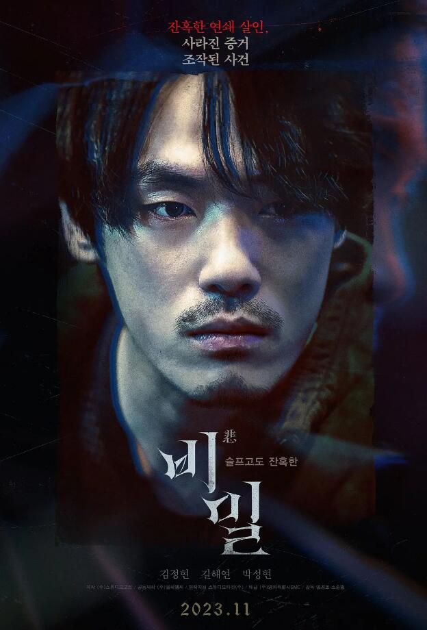秘密 비밀 (2023)