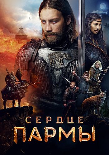 帕尔马之心 Сердце Пармы (2022)