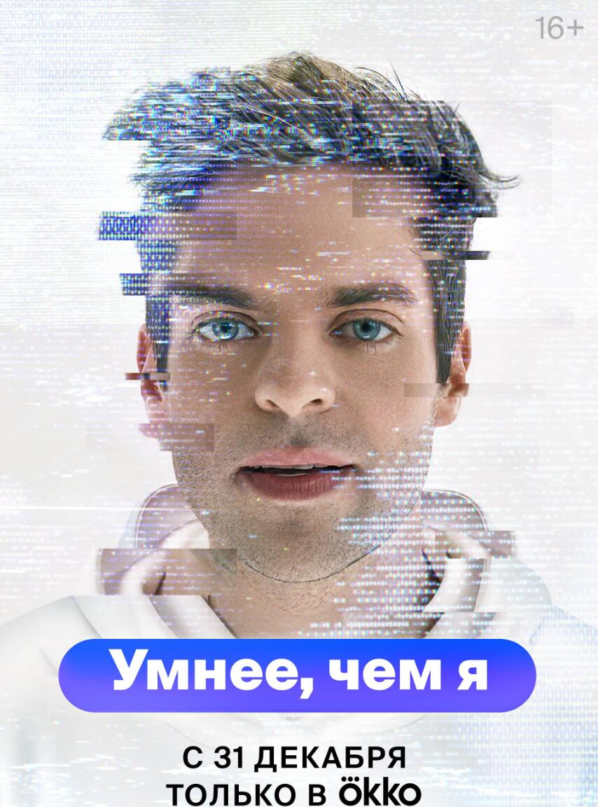 比我聪明Умнее, чем я(2024)