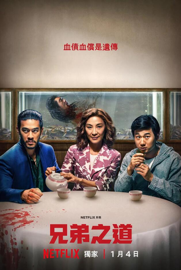 兄弟之道 The Brothers Sun (2024)
