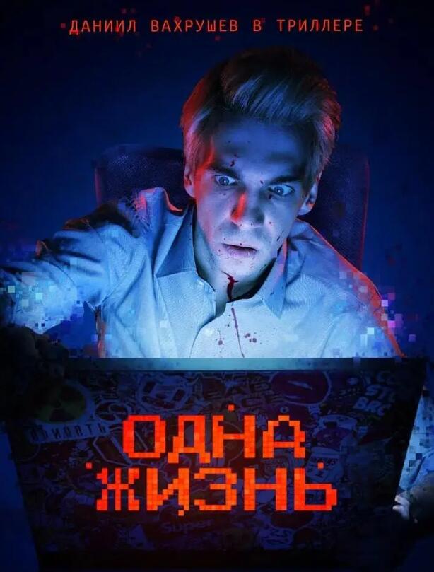 一条命 Одна жизнь (2024)