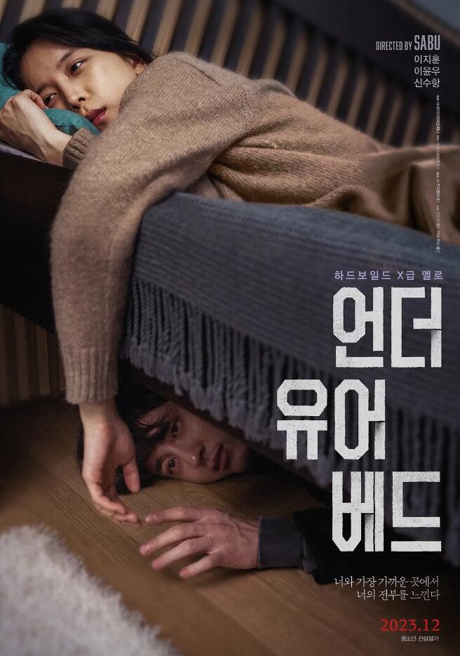 在你的床底下 언더 유어 베드 (2023)