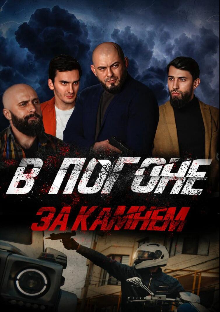 疯狂的石头В погоне за камнем(2023)