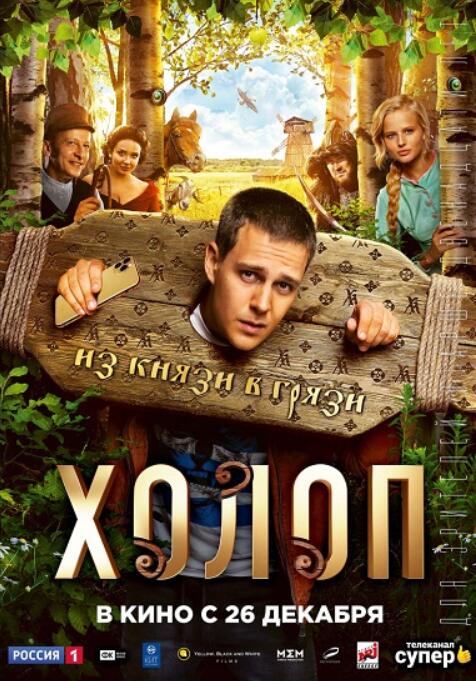 奴隶Холоп(2019)