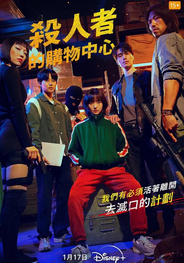 杀人者的购物中心 킬러들의 쇼핑몰 (2024)