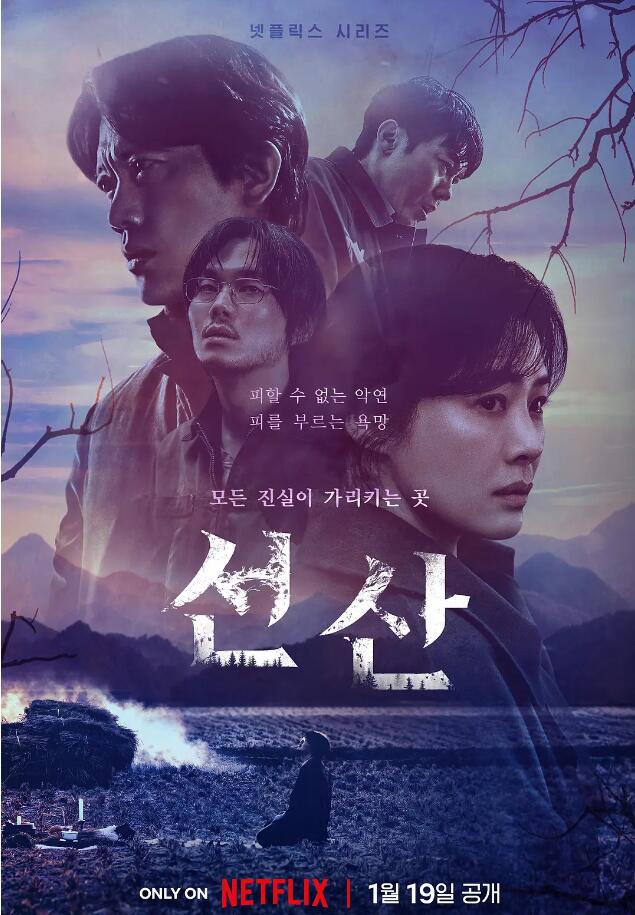 遗赠的秘密 선산 (2024)