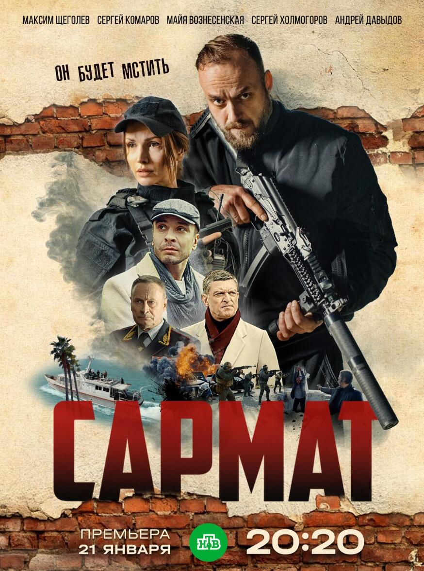 萨尔马特Сармат(2024)