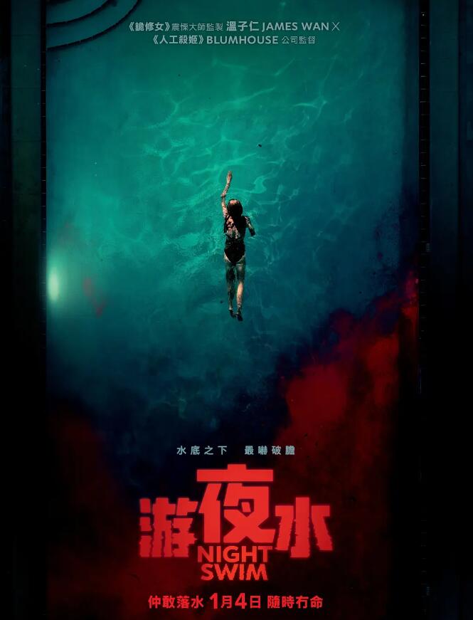 暗泳 Night Swim (2024)