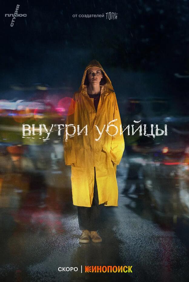 恶之心 Внутри убийцы (2024)