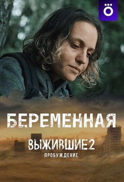 幸存者:觉醒 Выжившие 2: Пробуждение