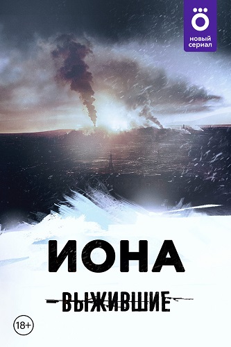 幸存者:约拿Выжившие: Иона(2021)