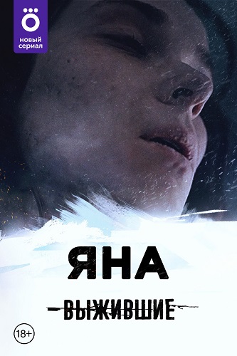 幸存者:亚娜Выжившие: Яна(2021)