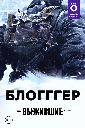 幸存者:冒险者 Выжившие: БЛОГГГЕР