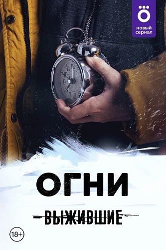幸存者:灯光 Выжившие: Огни
