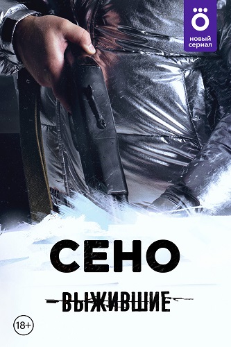 幸存者:干草 Выжившие: Сено